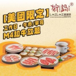 工作日·午市/早鸟M4和牛放题
