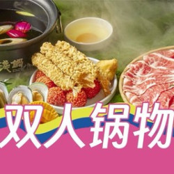 浅锅 超值和牛锅物双人套餐