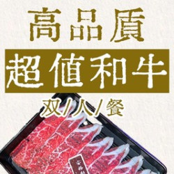 高品质·超值和牛双人餐