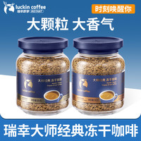 瑞幸咖啡 即享咖啡大师经典中深烘黑咖啡冻干粉 90g 速溶美式生椰拿铁