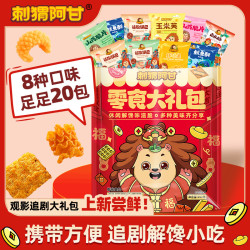 刺猬阿甘 童年零食大礼包 20包多口味零食