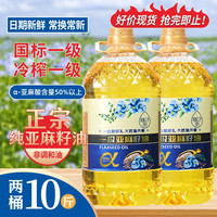 优田一礼 宁夏冷榨亚麻籽油 10斤 两桶