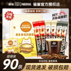 雀巢 咖啡 90条 1+2原味特浓黑咖啡进口拿铁三合一提神美式咖啡