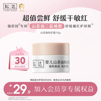 松达 S松达婴儿山茶油特护霜10g贴贴霜温和柔润舒缓全身