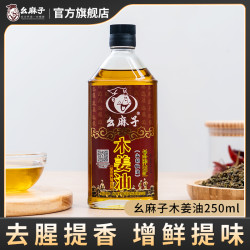幺麻子 木姜油 250ml 瓶装 四川贵州特产 山胡椒油