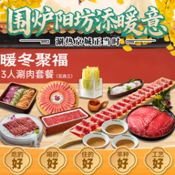 阳坊涮肉 百福临门三人套餐