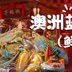 活海鲜自助