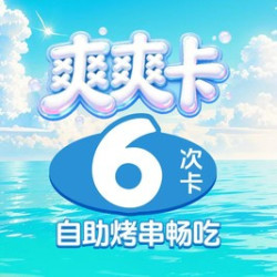 6次·自助烤串畅吃（全国门店通用）