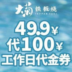 100元代金券|限2张