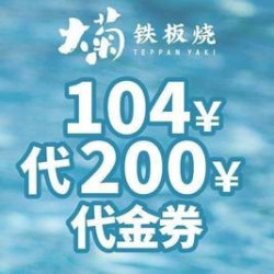 200元代金券|限1张