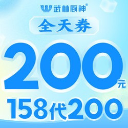 200元代金券|限3张
