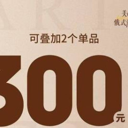 俄士厨房 300元代金券|不限张数