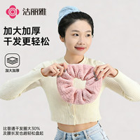 洁丽雅 干发圈女 超强吸水速干抗菌 2026新款加大加厚