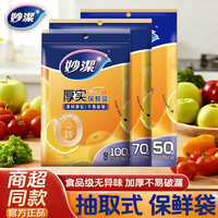 妙潔 妙洁 抽取式保鲜袋 大号*50只+中号*70只+小号*100只