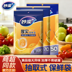 妙潔 妙洁 抽取式保鲜袋 大号*50只+中号*70只+小号*100只