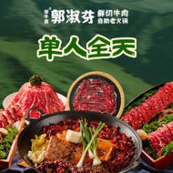 单人全天鲜切牛肉畅吃｜不含锅底调料