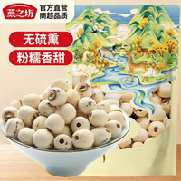 燕之坊 通芯磨皮白莲子200g*1袋