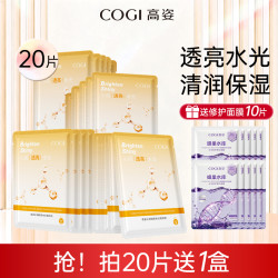 高姿 沁润透亮水光面膜20片女贴片补水保湿烟酰胺蜂巢面膜高姿面膜