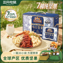 三只松鼠 7种纯坚果 750g/30包