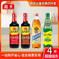 海天 生抽老抽酱油精制料酒上等蚝油组合装