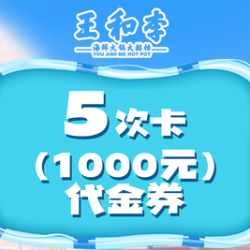 200元代金券5次卡（共1000元）