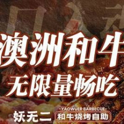 单人工作日午市和牛烧烤自助