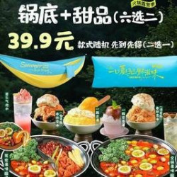 锅底+甜饮品（6选2）