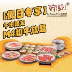 早鸟限定·M4和牛放题