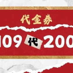 200元代金券|限2张
