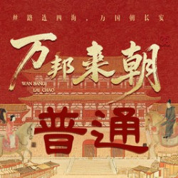 万邦来朝·单人晚宴普通·上海