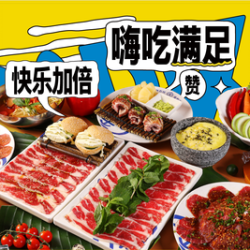 欢聚4人餐 领券享优惠