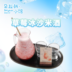 草莓冰沙米酒