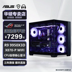华硕AMD 7800X3D 9800X3D无卡海景房DIY电脑台式整机