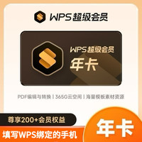 wps 超级会员年卡