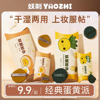 妖制 粉扑蛋黄派气垫粉扑服帖粉底液干湿两用不易吃粉化妆粉扑推荐