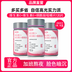 倍膳健 维生素C+维生素E+烟酰胺 120粒/瓶 甜橙味咀嚼片