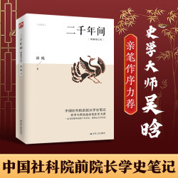 二千年间课外书两千年间国学文化中国传统历史常识历史文化类书籍