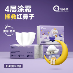 轻小柔 4层150加厚保湿纸云柔纸巾宝宝专用婴儿乳霜柔纸巾母婴抽纸