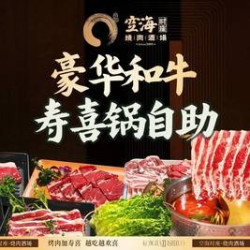 128/位豪华和牛寿喜锅自助#更优惠