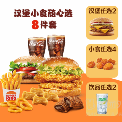 汉堡王 汉堡小食随心选8件套兑换券·1张 1次券