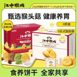 江中食疗 猴头菇0糖酥性食养饼干 30包