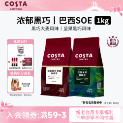 COSTA 咖世家 浓郁黑巧拼配巴西SOE阿拉比卡精品咖啡豆 1KG