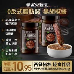 豪客来 经典黑胡椒酱 248g*2 健康餐牛排酱