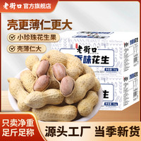老街口 花生 10斤/箱 蒜香奶香味 水煮带壳炒货零食