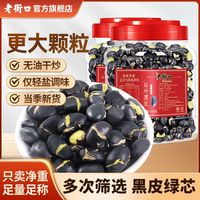 老街口 盐味大颗粒香酥熟黑豆 450g罐装