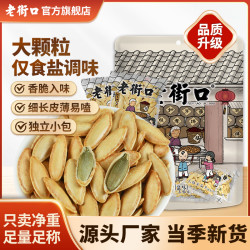 老街口 盐焗味美人甲南瓜子 500g