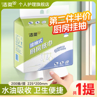 洁柔 厨房抽纸 200抽*1包(加大厚)