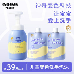 兔头妈妈 儿童洗手液泡泡洗手液变色洗手液婴幼儿宝宝专用洗手液