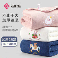 洁丽雅 刺绣浴巾 柔软吸水 成人速干洗澡情侣
