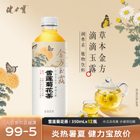 健力宝 金方玉露八宝茶/雪莲菊花茶枸杞养生饮料 25年8月生产